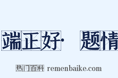 端正好·题情是什么意思的图片